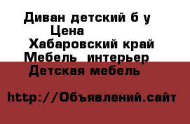 Диван детский б/у › Цена ­ 3 000 - Хабаровский край Мебель, интерьер » Детская мебель   